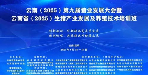 科技引領(lǐng) 共創(chuàng)未來 華宇生物璀璨亮相第九屆云南豬業(yè)發(fā)展大會